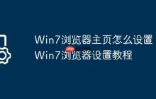 Win7浏览器主页怎么设置?Win7浏览器设置教程
