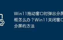Win11拖动窗口时弹出分屏框怎么办?Win11关闭窗口分屏的方法