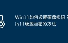 Win11如何设置硬盘密码?Win11硬盘加密的方法