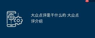 大众点评是干什么的 大众点评介绍