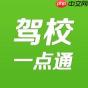 将驾校一点通怎么激活 将驾校一点通激活方法