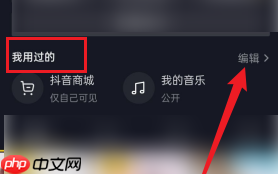 抖音怎么删除抖音商城 抖音删除抖音商城方法