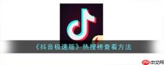 抖音极速版热搜榜怎么查看 具体一览