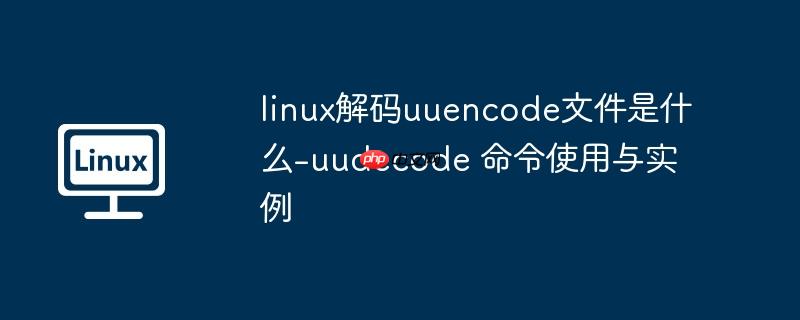 linux解码uuencode文件是什么-uudecode 命令使用与实例-小浪学习网