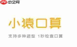 小猿口算app下载官网 小猿口算app拍照检查作业吗
