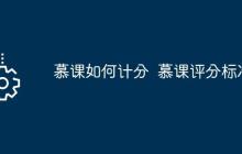 慕課如何計(jì)分  慕課評(píng)分標(biāo)準(zhǔn)