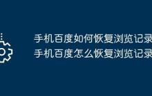 手機(jī)百度如何恢復(fù)瀏覽記錄 手機(jī)百度怎么恢復(fù)瀏覽記錄