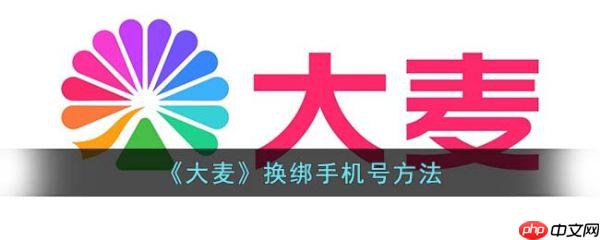 大麦网app怎么换绑定手机号 大麦如何换绑手机号