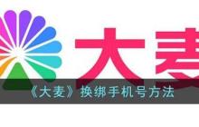 大麥網(wǎng)app怎么換綁定手機(jī)號(hào) 大麥如何換綁手機(jī)號(hào)
