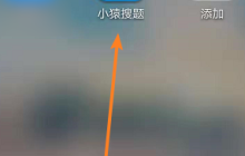 小猿搜題為什么不能搜了 小猿搜題不能搜原因