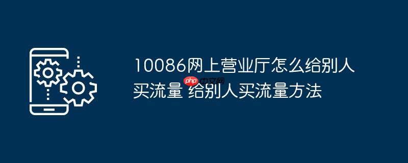 10086网上营业厅怎么给别人买流量 给别人买流量方法