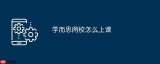 学而思网校怎么上课
