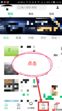 驾校一点通怎么发帖子 驾校一点通发帖子教程