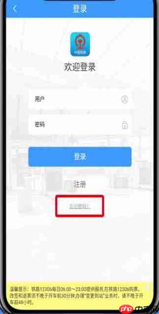 铁路12306如何找回密码 铁路12306找回密码步骤一览
