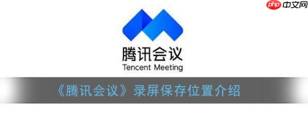 腾讯会议本地录制保存在哪 具体介绍