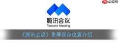 腾讯会议本地录制保存在哪 具体介绍
