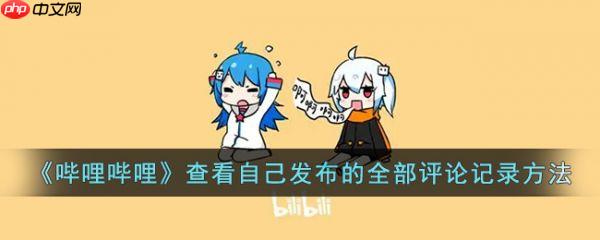 b站app如何看自己的评论记录  b站app看自己的评论记录方法