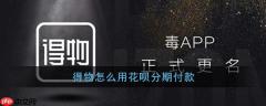得物分期付款怎么弄  得物用花呗分期付款方法