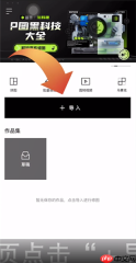 醒图app怎么画画 醒图app画画方法介绍