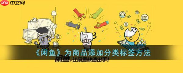 闲鱼为商品添加分类标签方法 具体一览