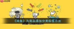 闲鱼为商品添加分类标签方法 具体一览