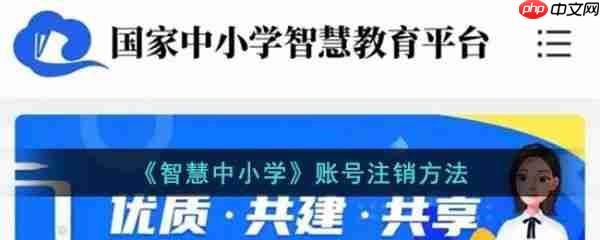 智慧中小学账号怎么注销 智慧中小学账号注销方法
