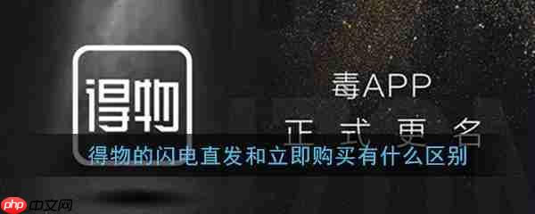 得物闪电直发和普通购买有什么区别