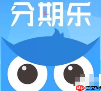 分期乐如何看一共欠多少 分期乐如何看全部还款