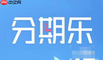 分期乐如何看一共欠多少 分期乐如何看全部还款