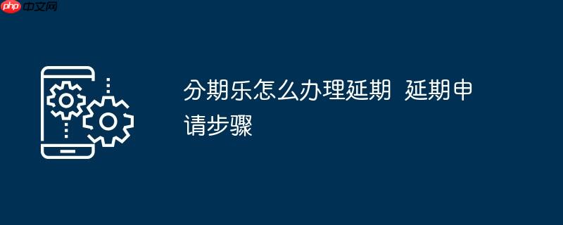 分期乐怎么办理延期  延期申请步骤