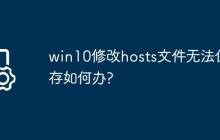 win10修改hosts文件无法保存如何办?