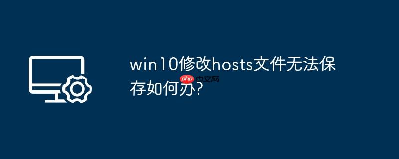 win10修改hosts文件无法保存如何办?
