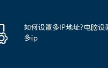 如何设置多IP地址?电脑设置多ip