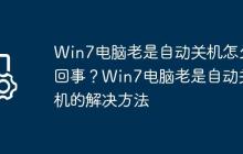 Win7电脑老是自动关机怎么回事?Win7电脑老是自动关机的解决方法