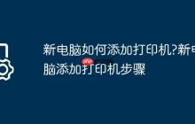 新电脑如何添加打印机?新电脑添加打印机步骤