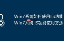 Win7系统如何使用IIS功能?Win7系统IIS功能使用方法
