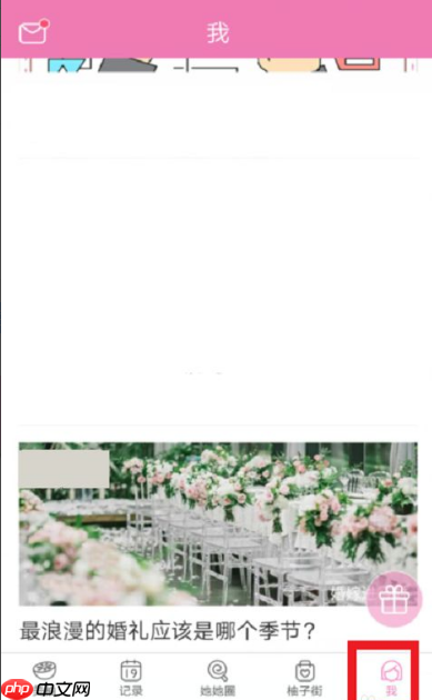 美柚如何修改月经开始时间 美柚如何修改经期