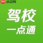 驾校一点通怎么注册 驾校一点通注册教程