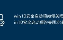 win10安全启动项如何关闭?win10安全启动项的关闭方法