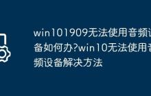 win101909无法使用音频设备如何办?win10无法使用音频设备解决方法