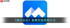 腾讯会议如何查看会议回放 具体操作方法介绍