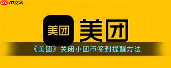 美团关闭小团币签到提醒方法 具体一览