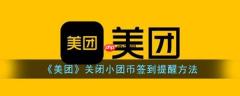 美团关闭小团币签到提醒方法 具体一览