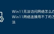 Win11无法访问网络怎么办?Win11网络连接用不了的方法