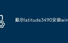 戴尔latitude3490安装win7?