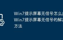 Win7提示屏幕无信号怎么办?Win7提示屏幕无信号的解决方法