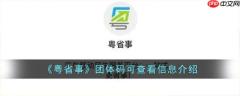 粤省事团体码可以看到什么 粤省事团体码可查看信息介绍