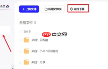 夸克网盘怎么下载磁力 夸克网盘下载磁力的方法