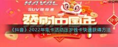 抖音极速版压岁钱卡怎么获得 2022年集卡活动压岁钱卡快速获得方法