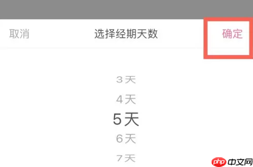 美柚记录月经怎么只记录5天 美柚设置经期天数方法介绍